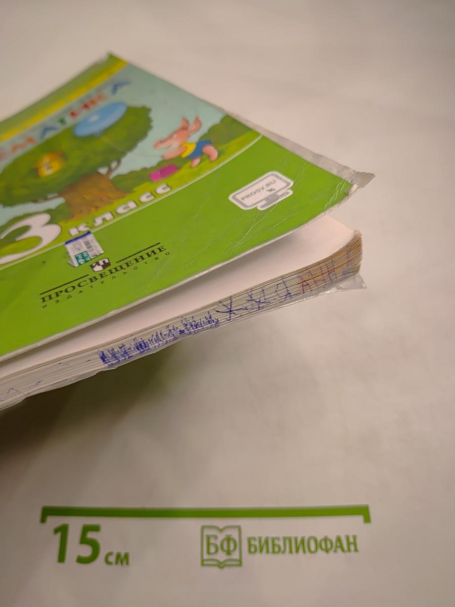 Математика 3 класс. Часть первая