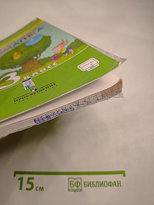 Математика 3 класс. Часть первая