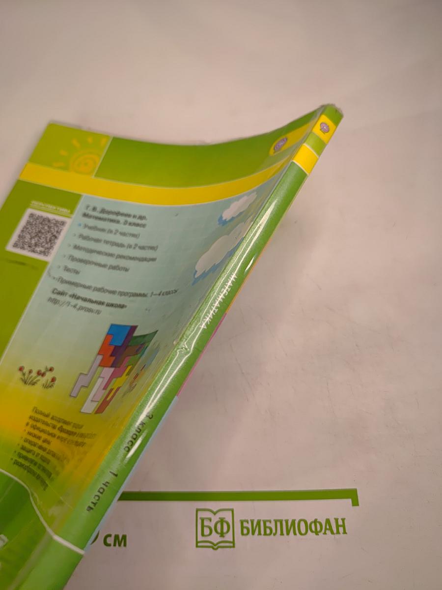 Математика 3 класс. Часть первая