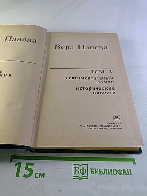 Избранное. Том 2. Сентиментальный роман, исторические повести