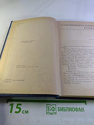 Избранное. Том 2. Сентиментальный роман, исторические повести