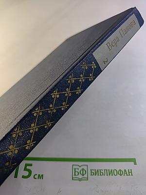 Избранное. Том 2. Сентиментальный роман, исторические повести