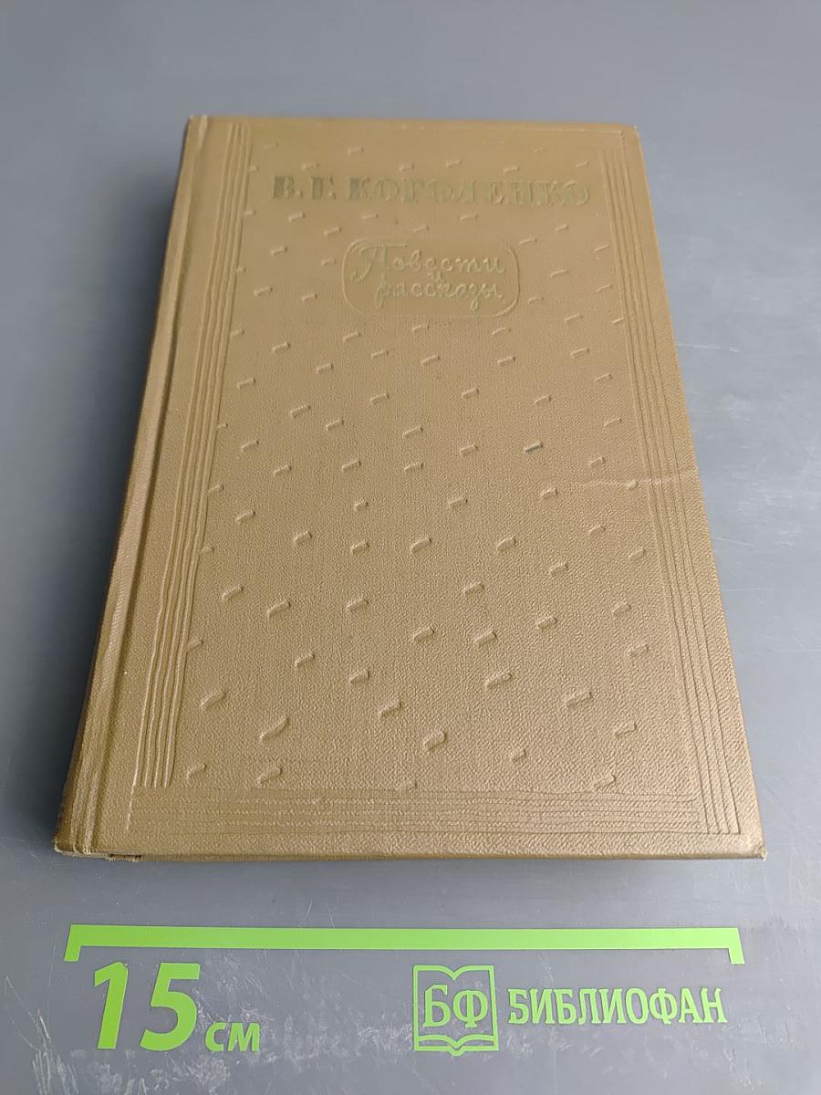 Повести и рассказы. Том 1