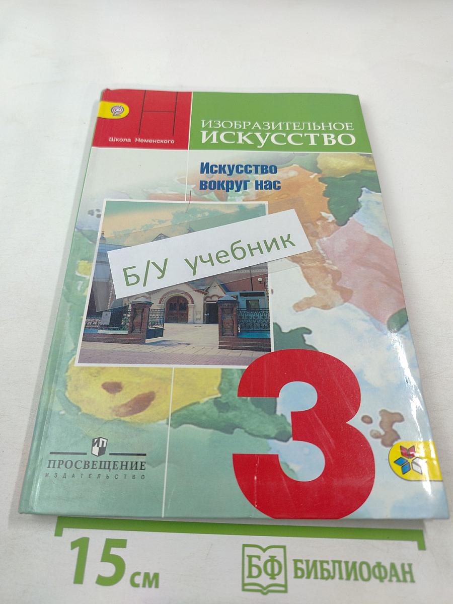 Изобразительное искусство. Искусство вокруг нас, 3 класс