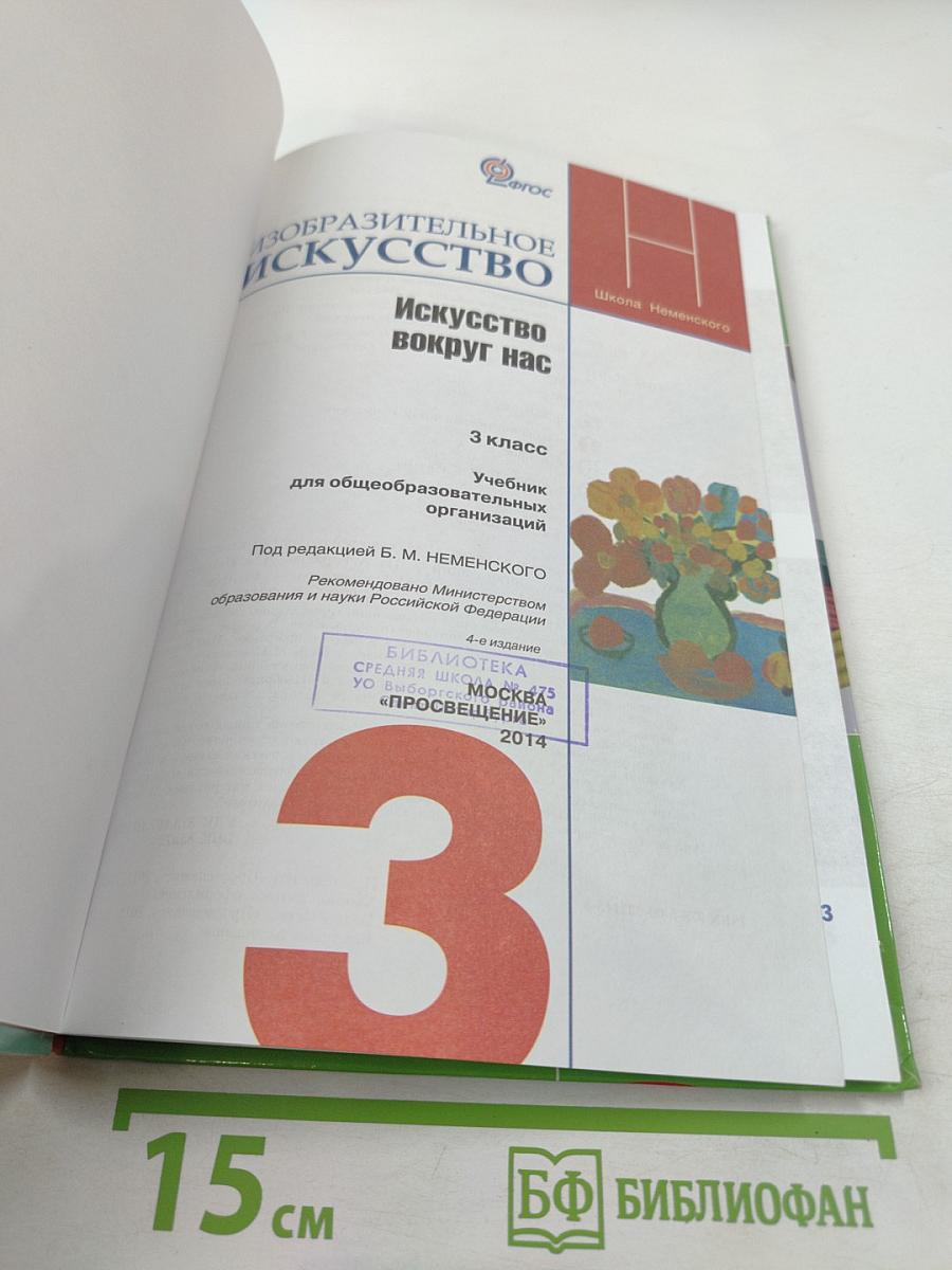 Изобразительное искусство. Искусство вокруг нас, 3 класс