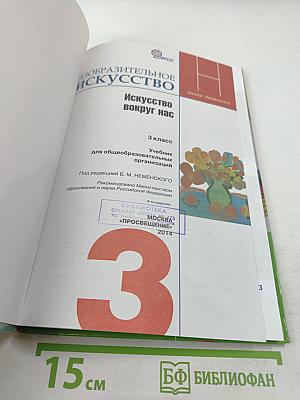 Изобразительное искусство. Искусство вокруг нас, 3 класс