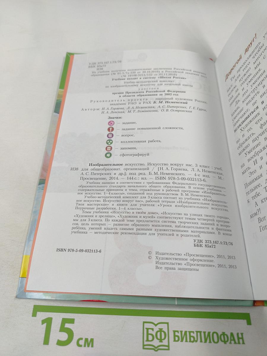 Изобразительное искусство. Искусство вокруг нас, 3 класс