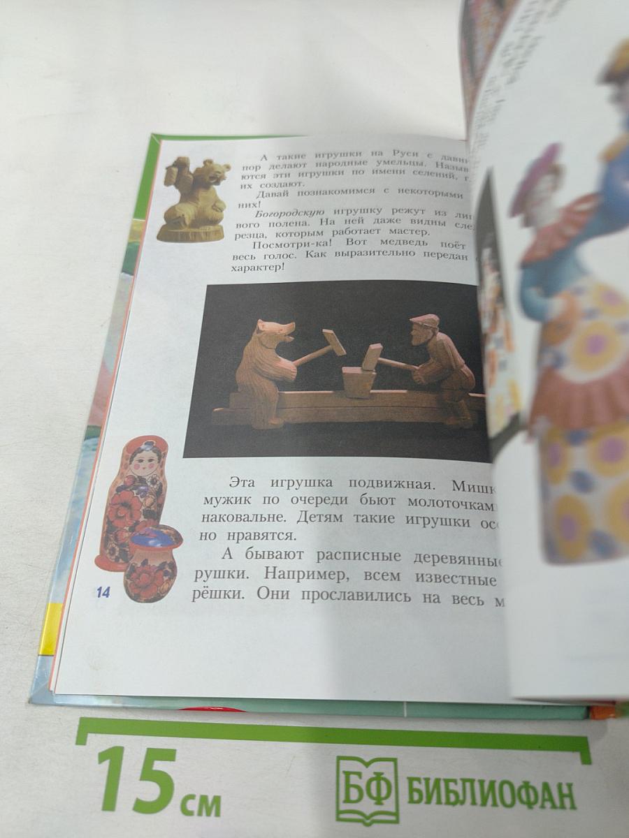 Изобразительное искусство. Искусство вокруг нас, 3 класс