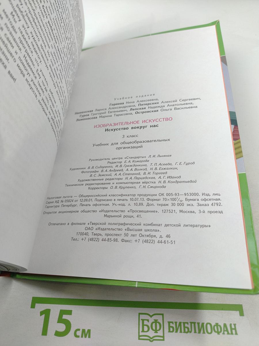 Изобразительное искусство. Искусство вокруг нас, 3 класс