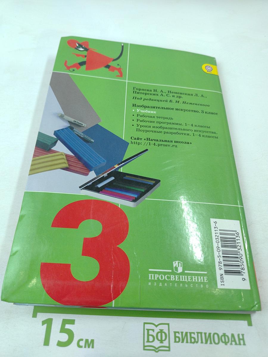 Изобразительное искусство. Искусство вокруг нас, 3 класс