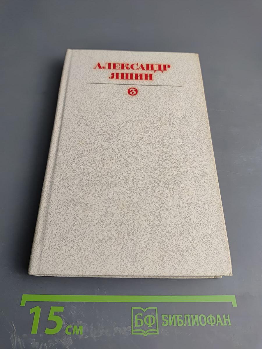 Собрание сочинений. Том третий. Статьи, очерки, дневники, письма