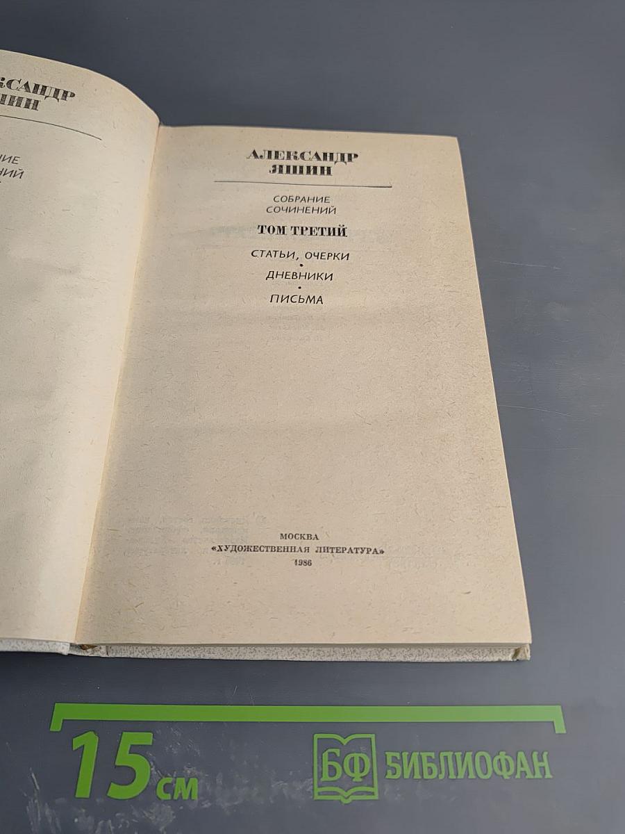 Собрание сочинений. Том третий. Статьи, очерки, дневники, письма