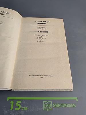 Собрание сочинений. Том третий. Статьи, очерки, дневники, письма