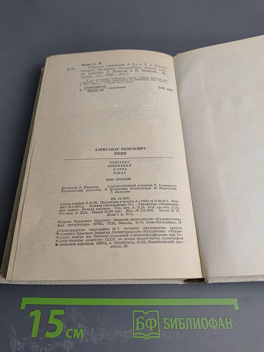 Собрание сочинений. Том третий. Статьи, очерки, дневники, письма