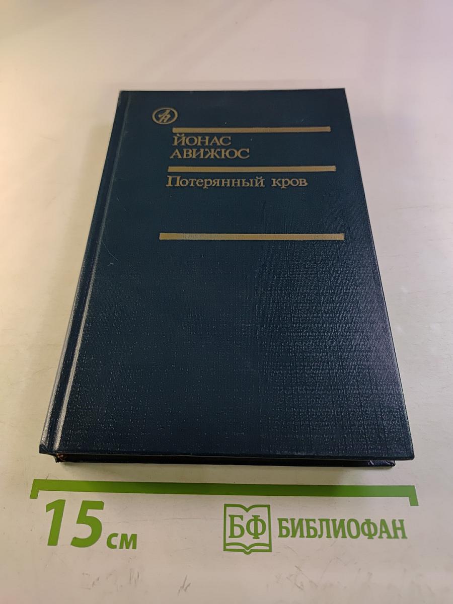 Потерянный кров. Книга третья