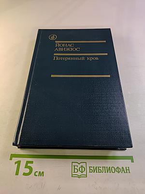 Потерянный кров. Книга третья