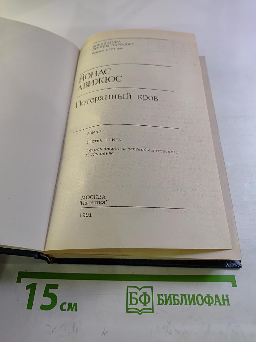 Потерянный кров. Книга третья