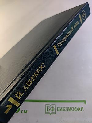 Потерянный кров. Книга третья