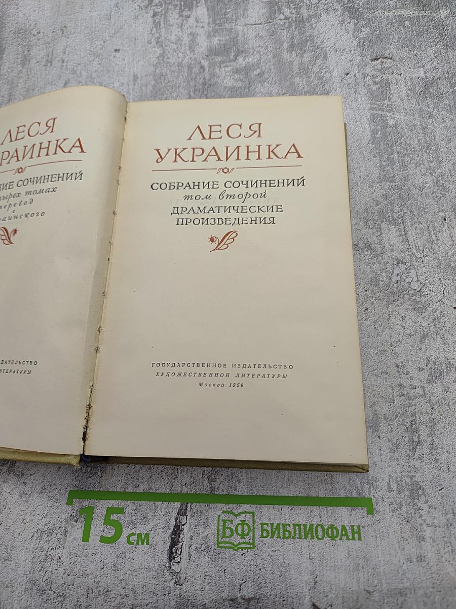 Собрание сочинений. Том второй. Драматические произведения