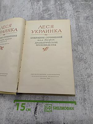 Собрание сочинений. Том второй. Драматические произведения