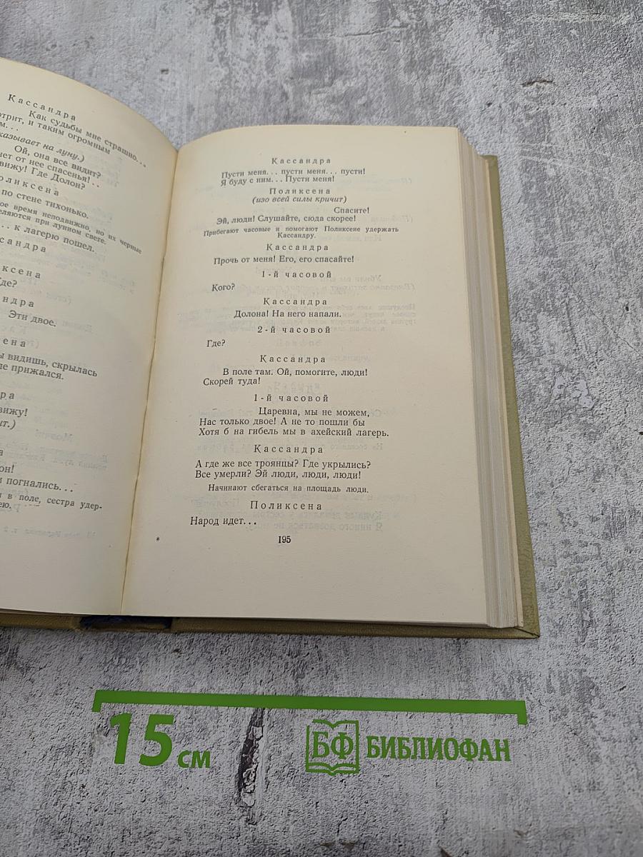 Собрание сочинений. Том второй. Драматические произведения