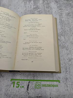 Собрание сочинений. Том второй. Драматические произведения
