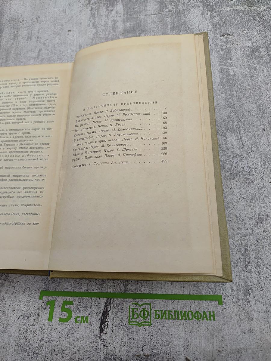 Собрание сочинений. Том второй. Драматические произведения