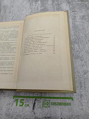 Собрание сочинений. Том второй. Драматические произведения