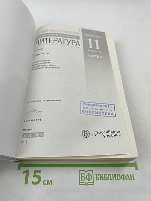 Литература. 11 класс. Часть 1. Углубленный уровень