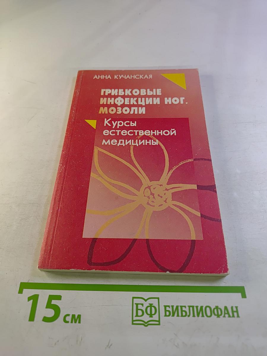 Грибковые инфекции ног. Мозоли. Курсы естественной медицины