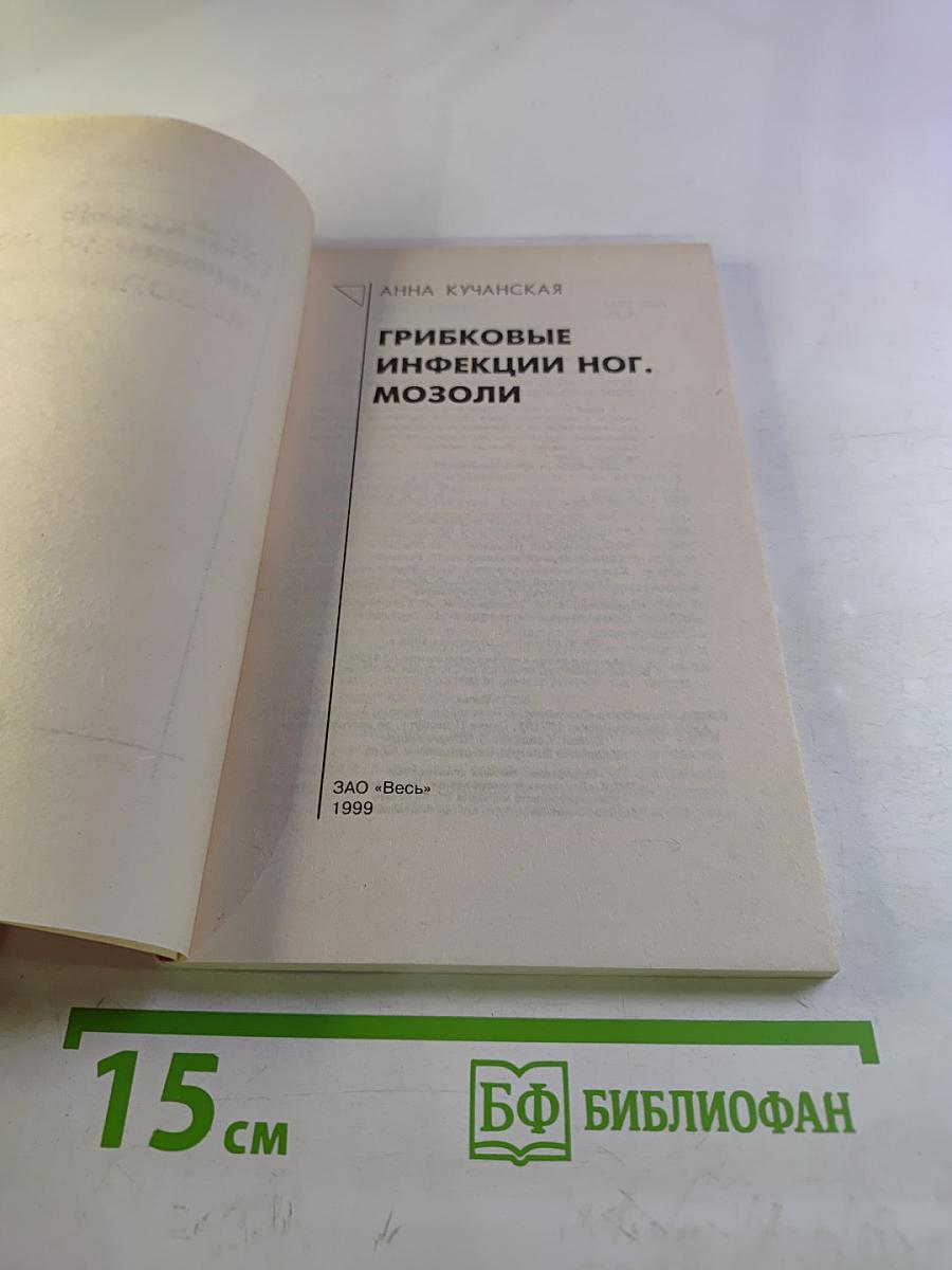 Грибковые инфекции ног. Мозоли. Курсы естественной медицины