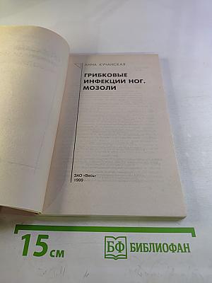 Грибковые инфекции ног. Мозоли. Курсы естественной медицины