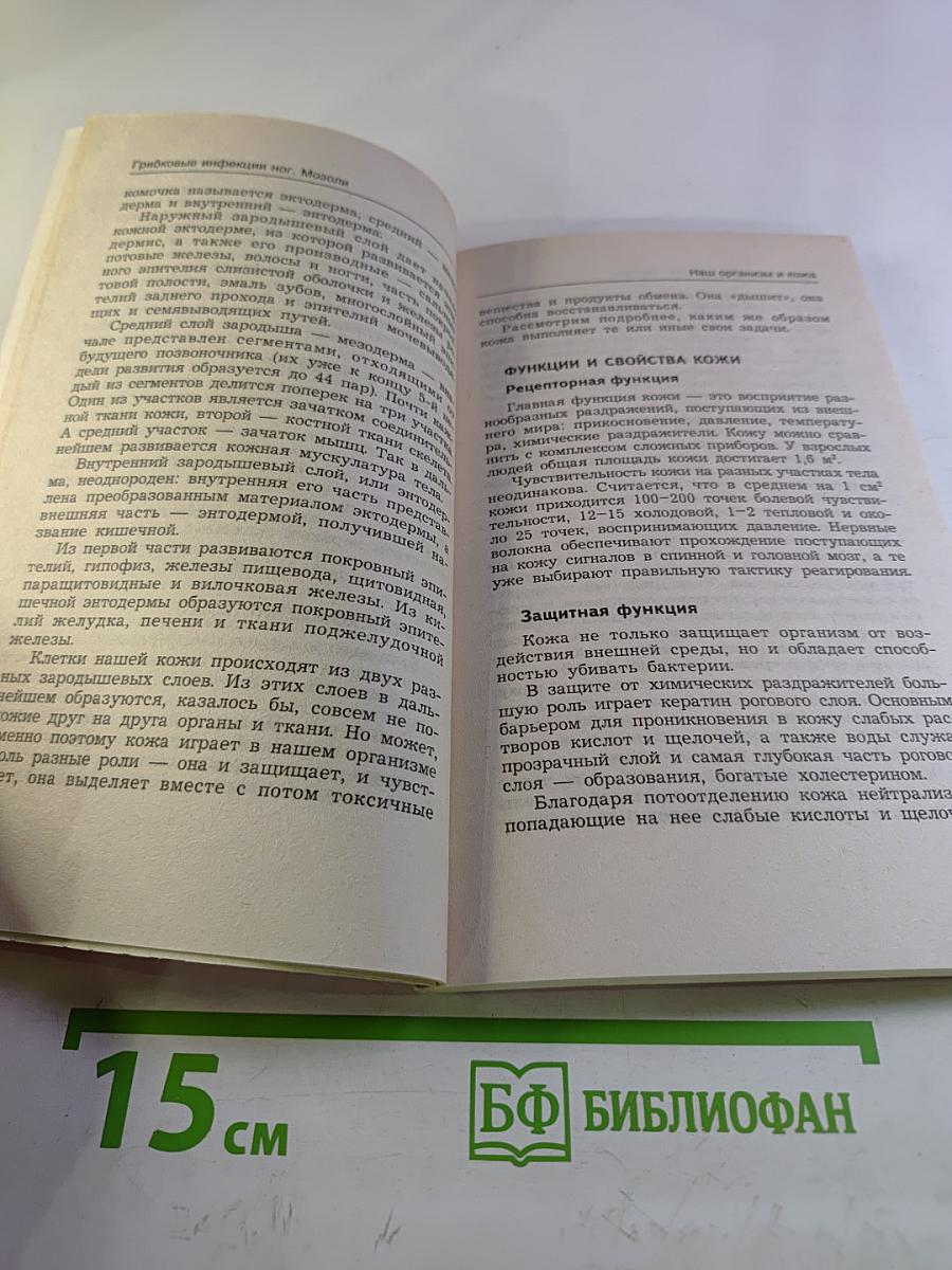 Грибковые инфекции ног. Мозоли. Курсы естественной медицины