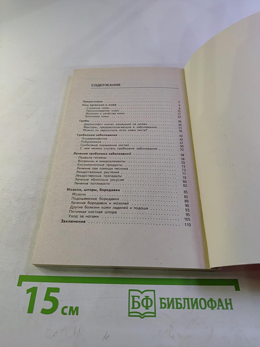 Грибковые инфекции ног. Мозоли. Курсы естественной медицины