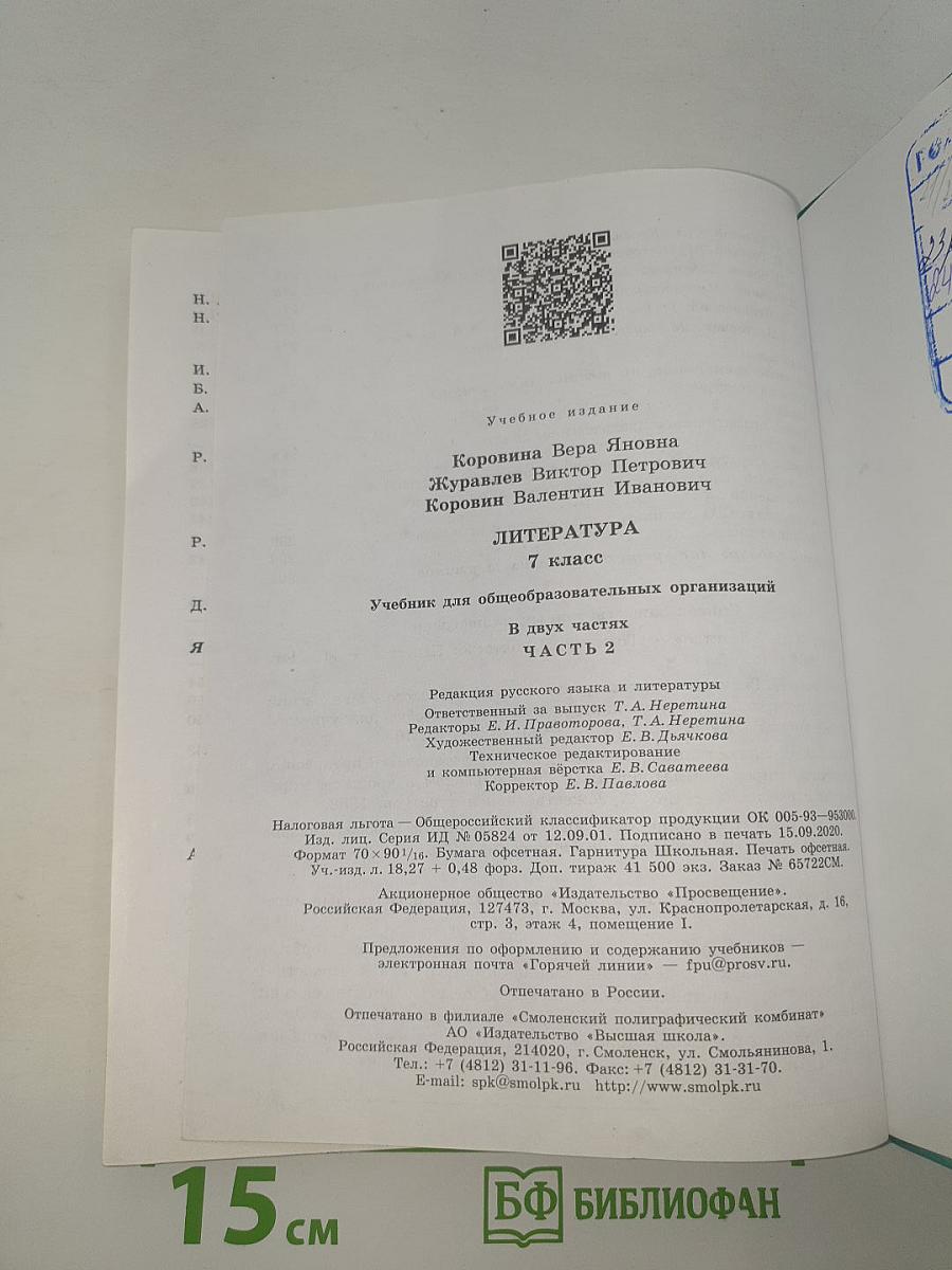 Литература. 7 класс. Часть 2