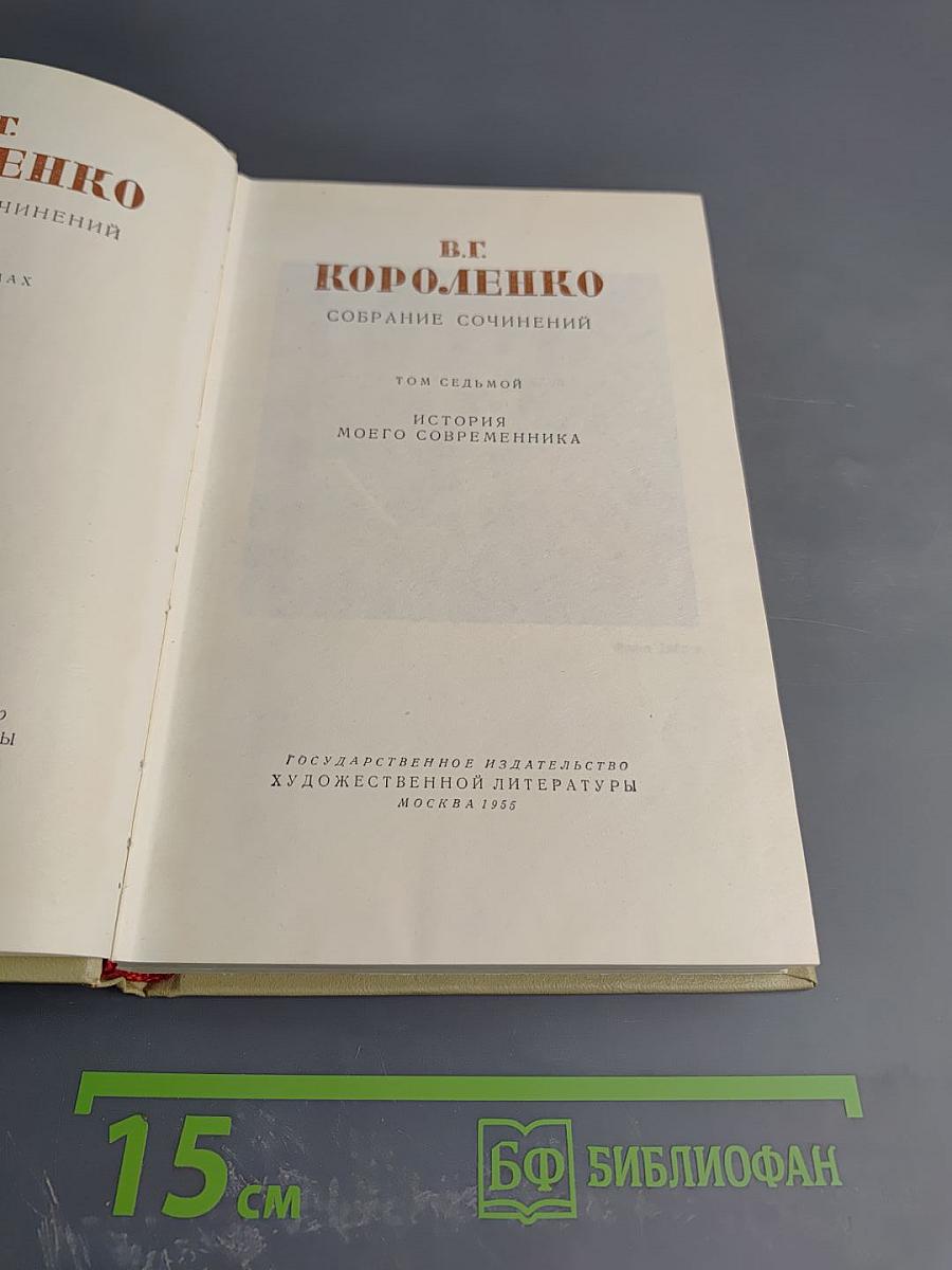 История моего современника. Том седьмой