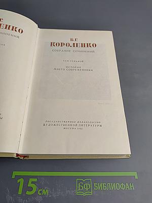 История моего современника. Том седьмой