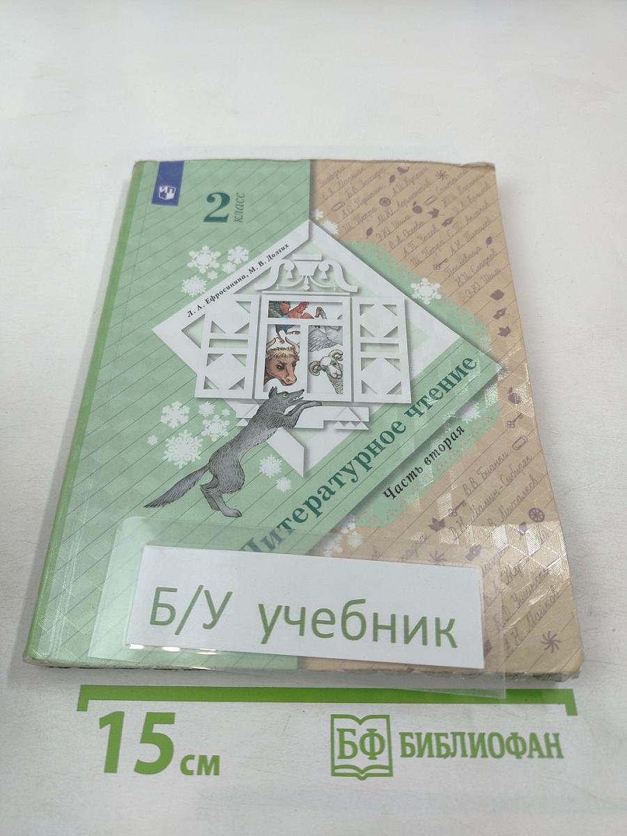 Литературное чтение, 2 класс, Часть вторая