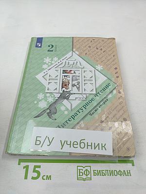 Литературное чтение, 2 класс, Часть вторая