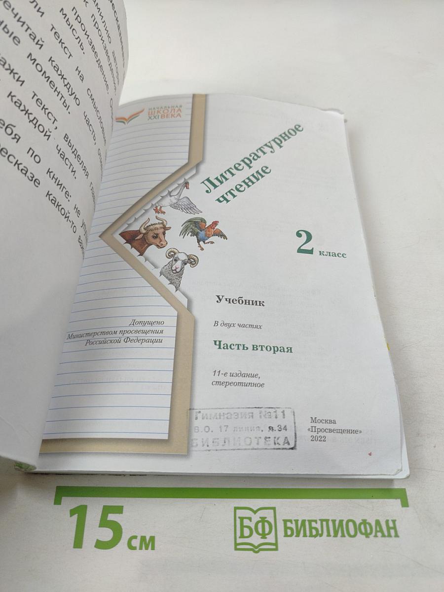 Литературное чтение, 2 класс, Часть вторая