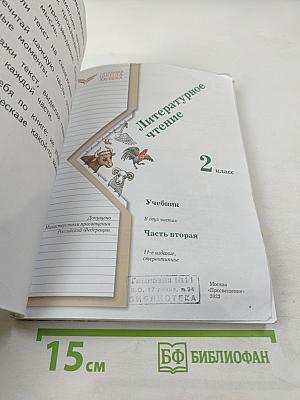 Литературное чтение, 2 класс, Часть вторая