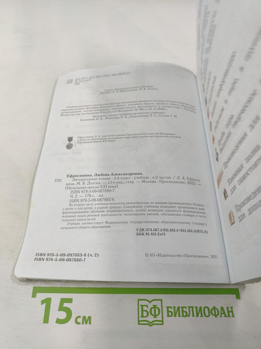 Литературное чтение, 2 класс, Часть вторая