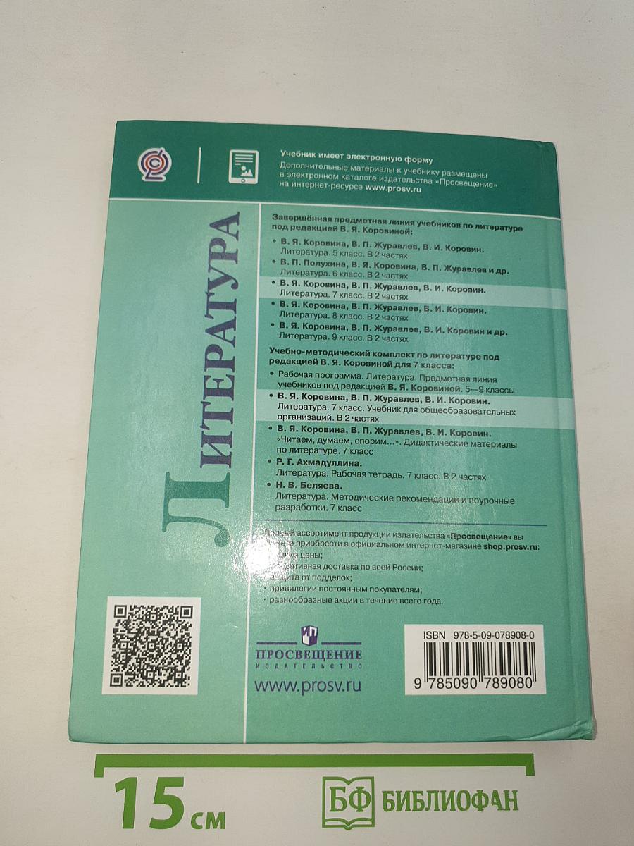 Литература. 7 класс. Часть 2