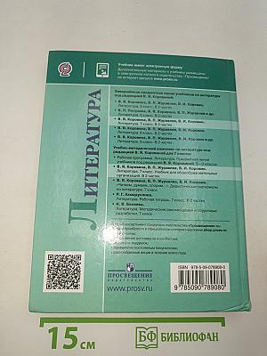 Литература. 7 класс. Часть 2
