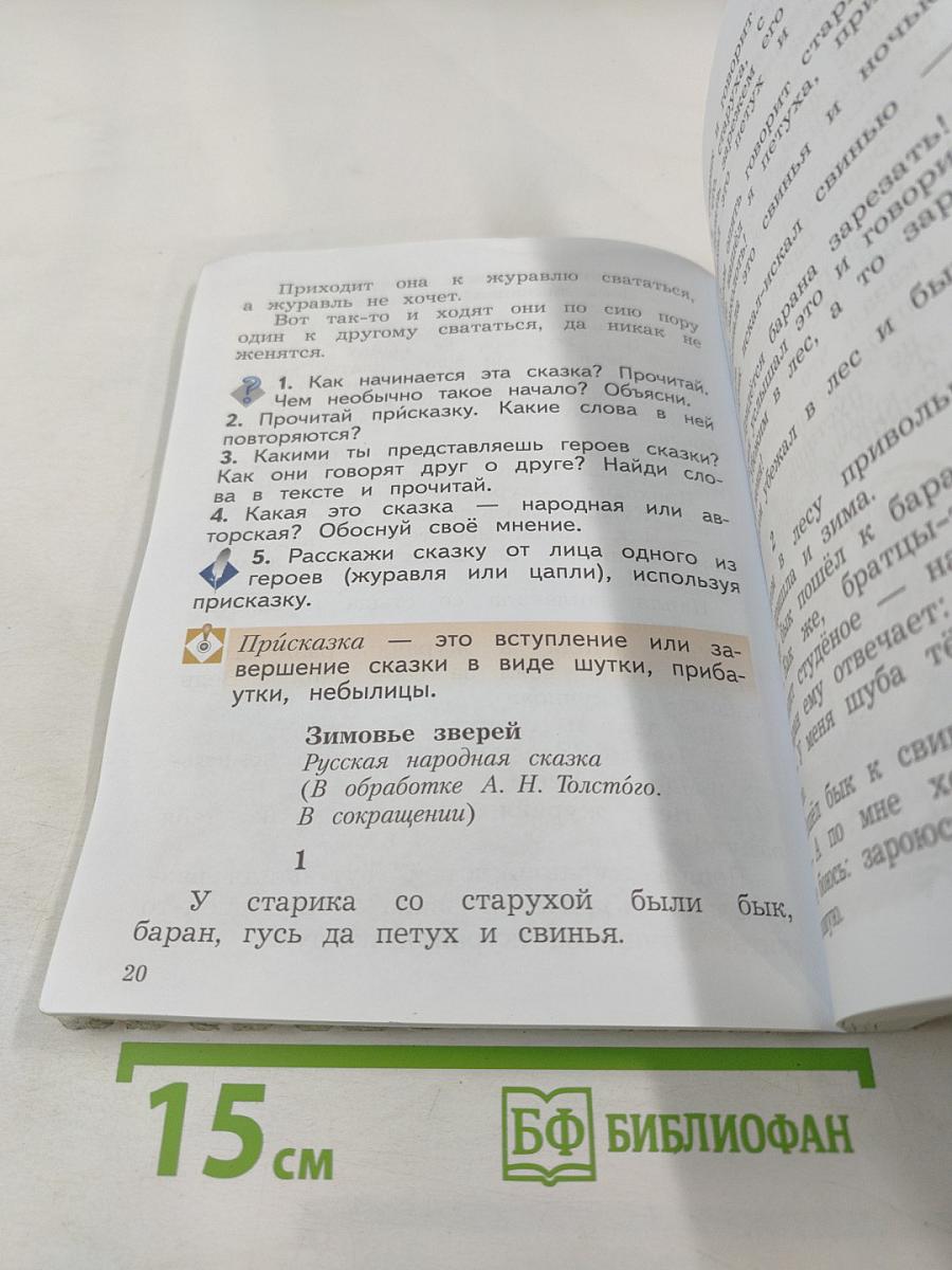 Литературное чтение, 2 класс, Часть вторая