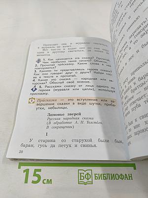 Литературное чтение, 2 класс, Часть вторая