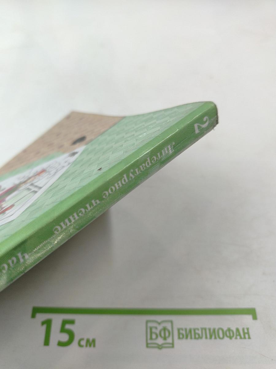 Литературное чтение, 2 класс, Часть вторая