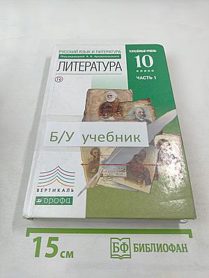 Литература. 10 класс. Часть 1. Углубленный уровень