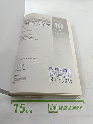 Литература. 10 класс. Часть 1. Углубленный уровень