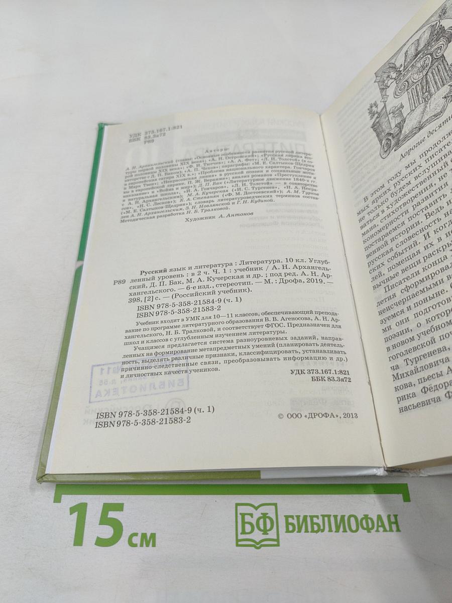 Литература. 10 класс. Часть 1. Углубленный уровень